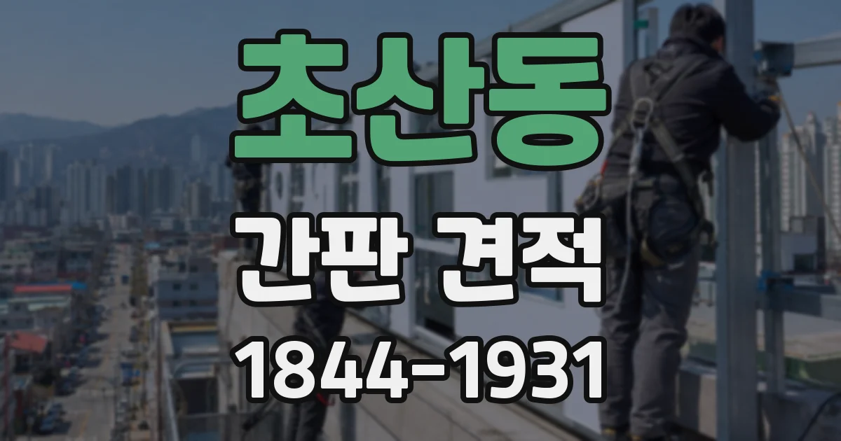 초산동 간판 견적