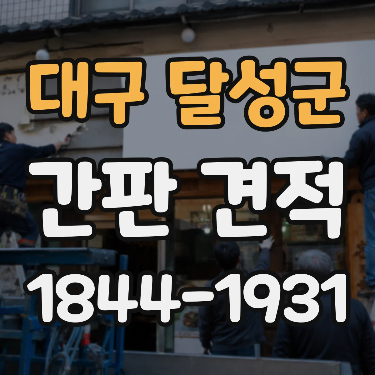 대구 달성군 간판 견적 컬러 작업과 컷팅 난이도 견적 요청 가이드
