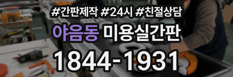 야음동 미용실간판 상담 전화 1844-1931