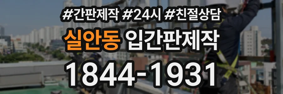 실안동 입간판제작 상담 전화 1844-1931
