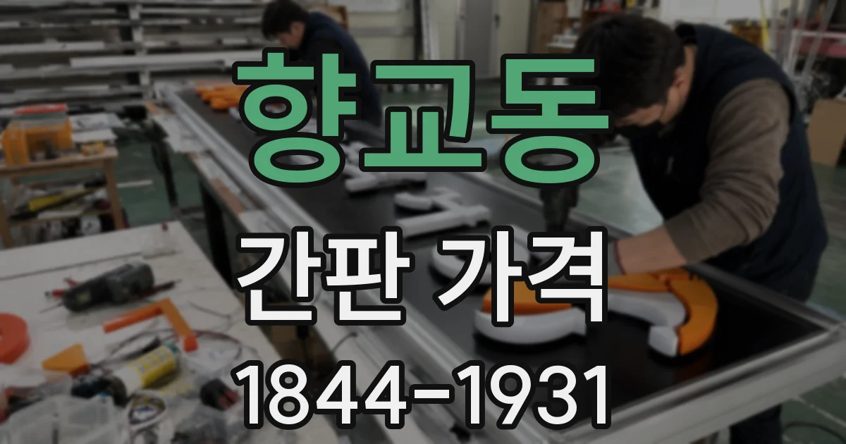 향교동 간판 가격