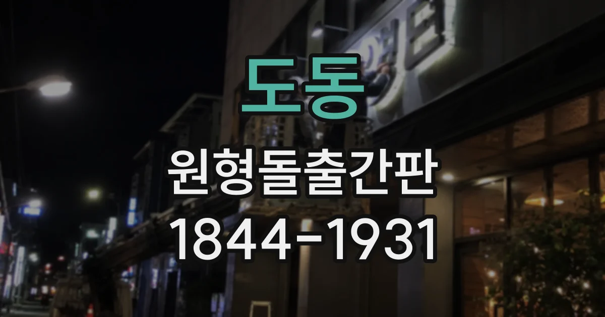 도동 원형돌출간판