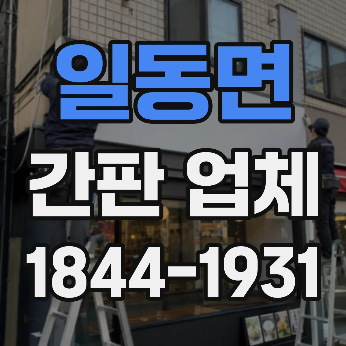 일동면 간판 업체