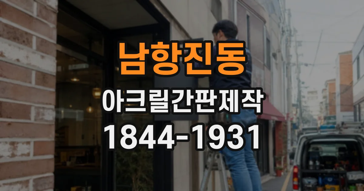 남항진동 아크릴간판제작
