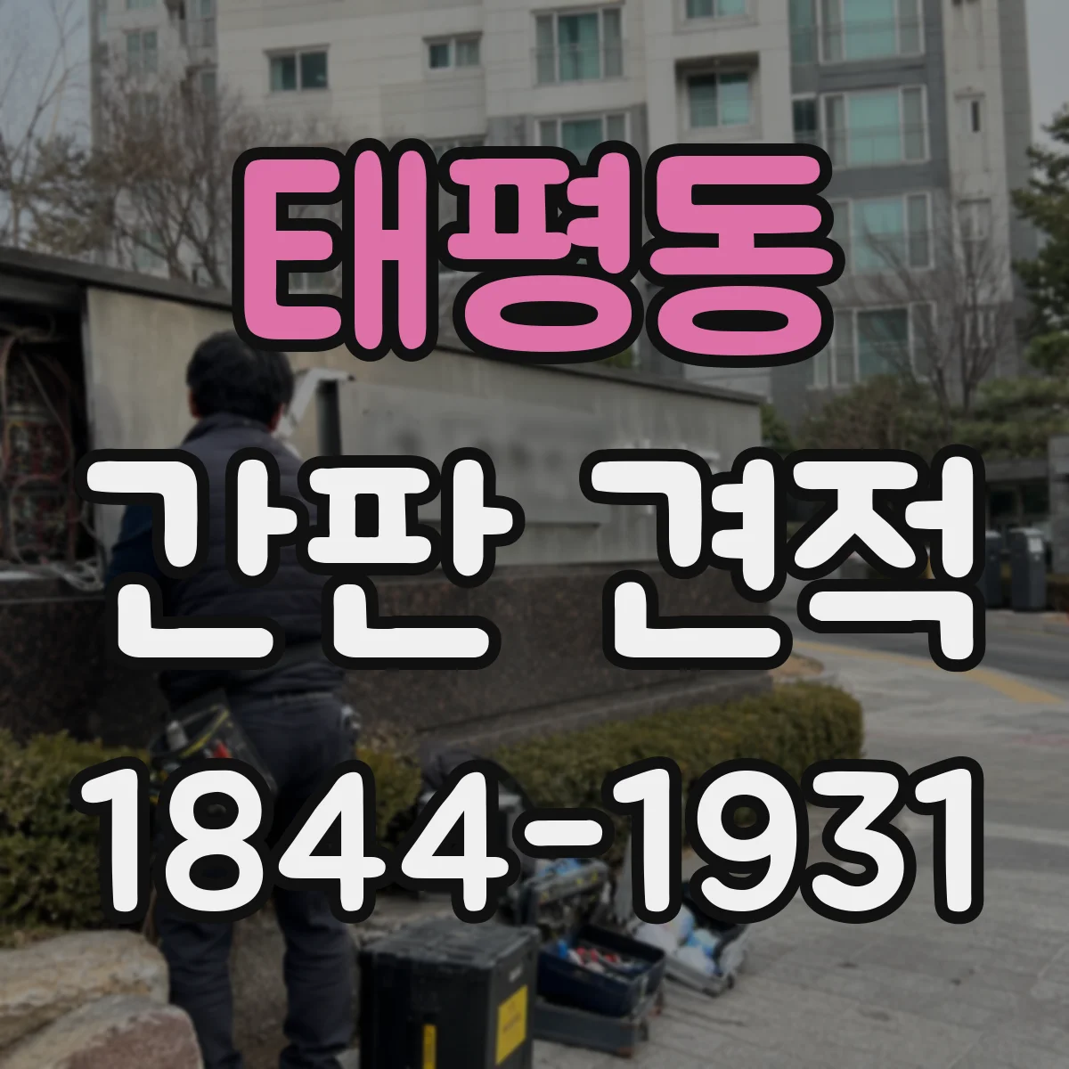 태평동 간판 견적