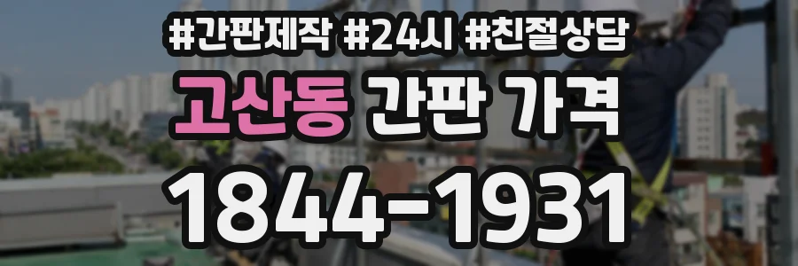 고산동 간판 가격
