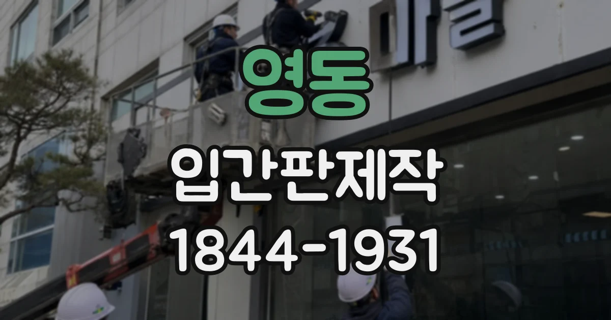 영동 입간판제작