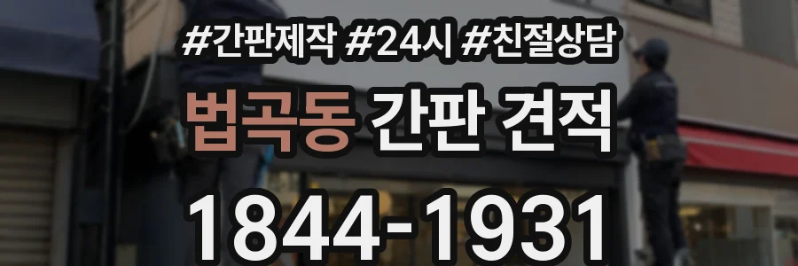 법곡동 간판 견적
