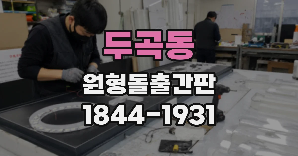 두곡동 원형돌출간판