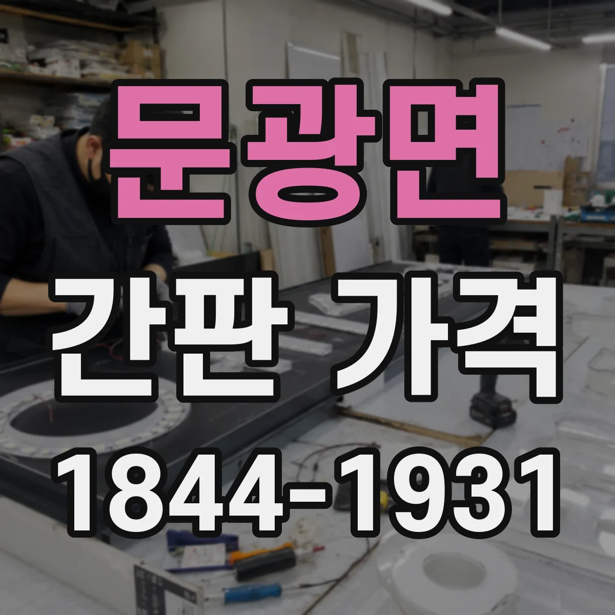 문광면 간판 가격