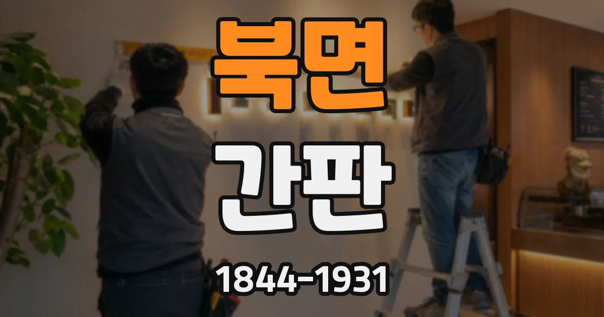 북면 간판