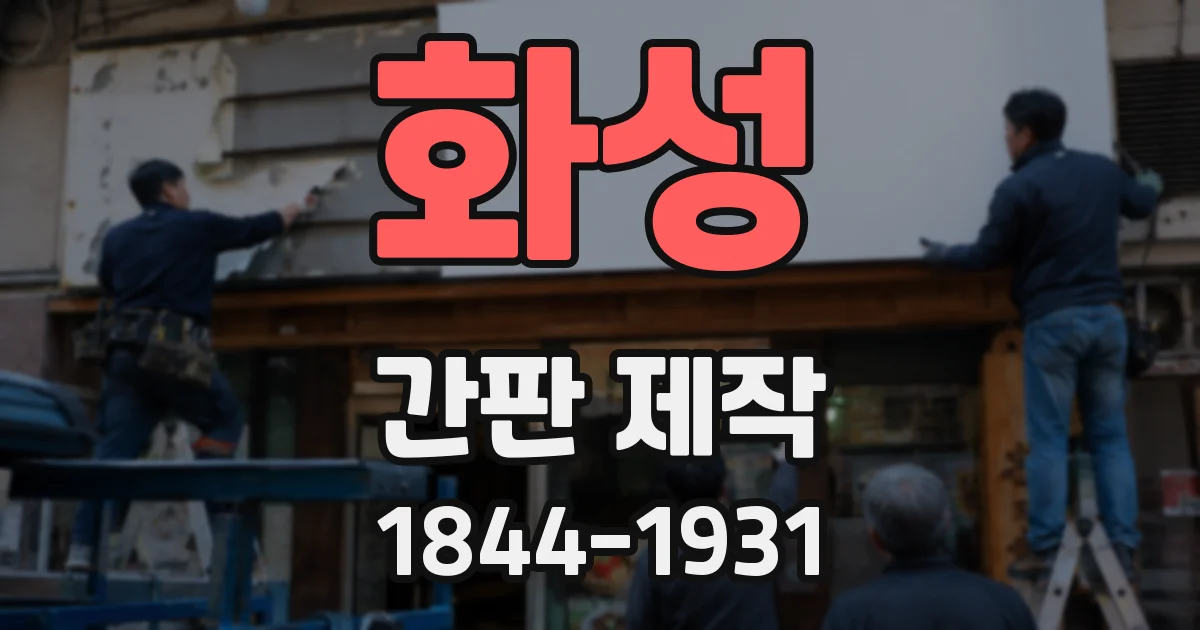화성 간판 제작