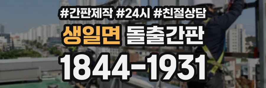 생일면 돌출간판 상담 전화 1844-1931