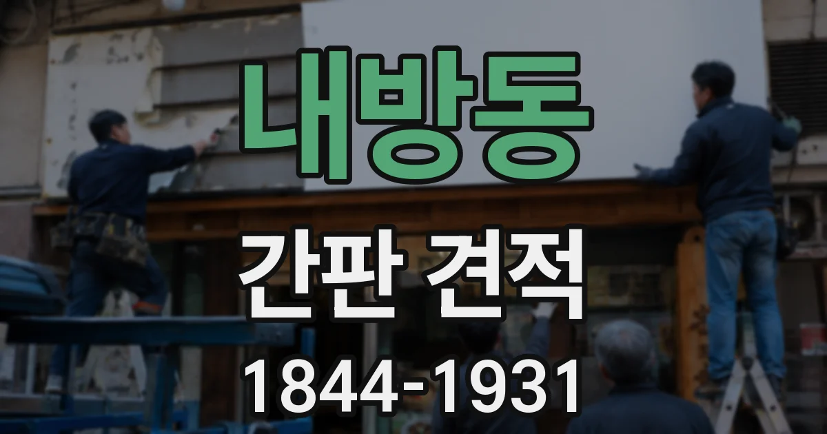 내방동 간판 견적