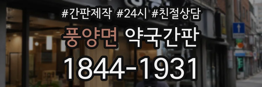 풍양면 약국간판 상담 전화 1844-1931