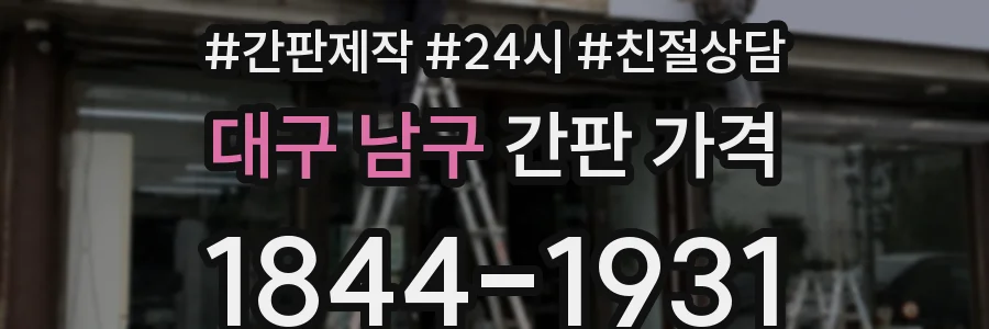 대구 남구 간판 가격