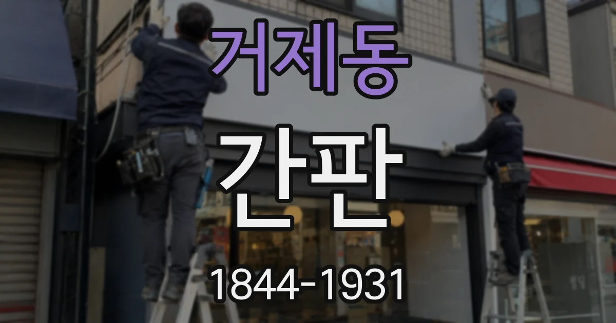 거제동 간판