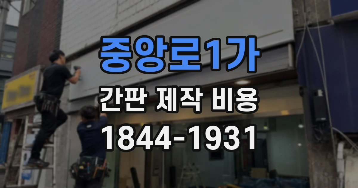 중앙로1가 간판 제작 비용