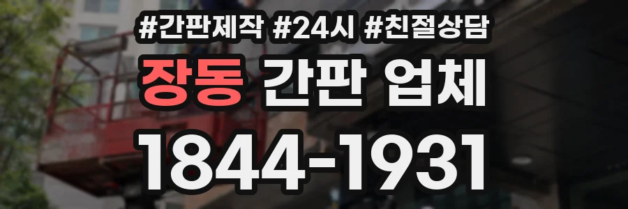 장동 간판 업체