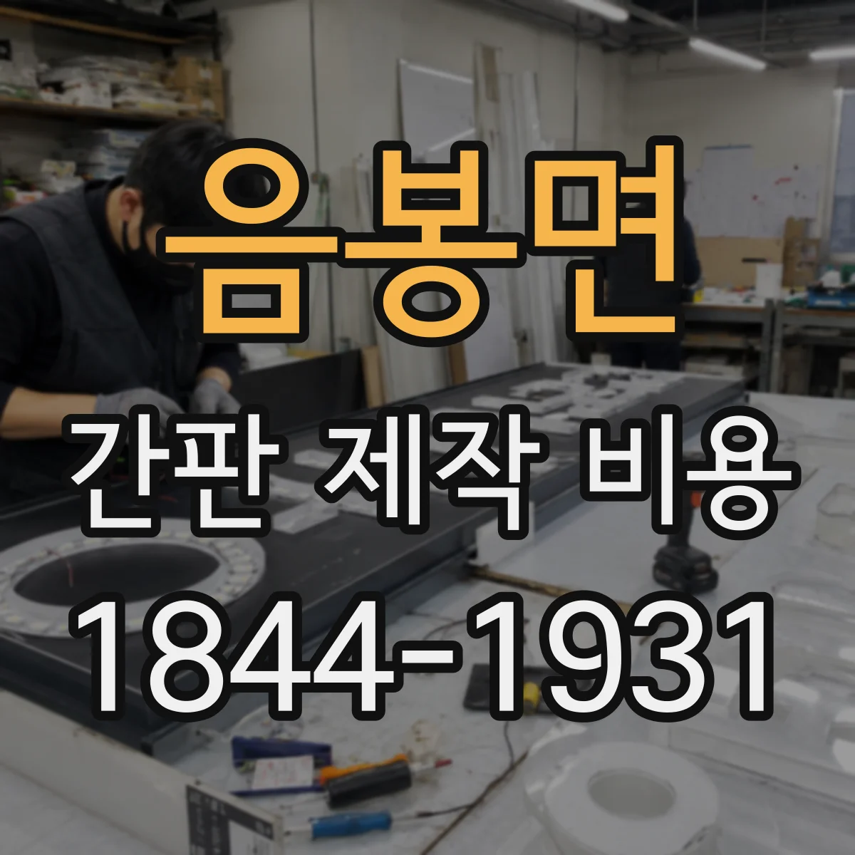 음봉면 간판 제작 비용