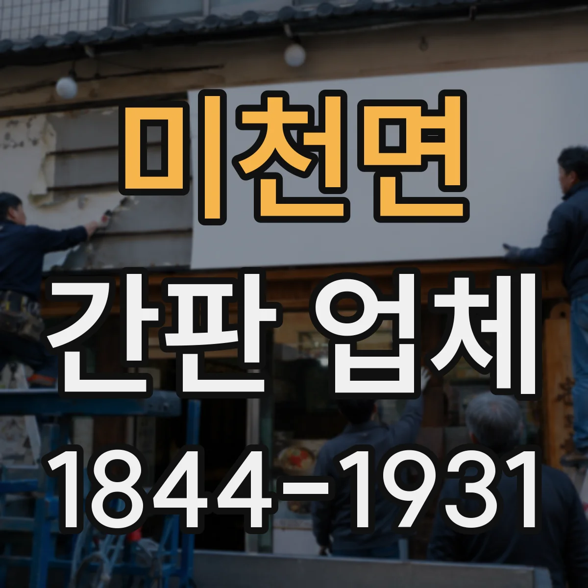 미천면 간판 업체