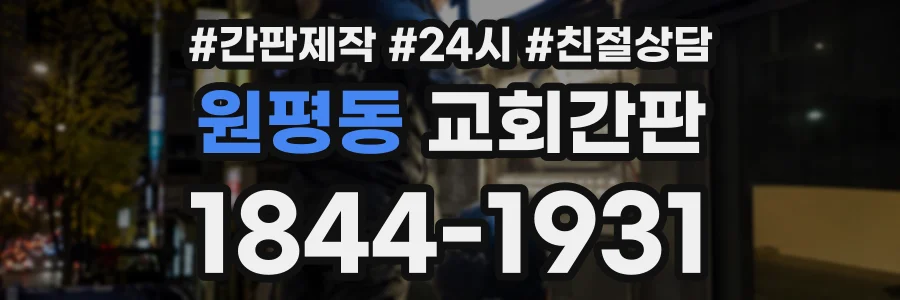 원평동 교회간판 상담 전화 1844-1931