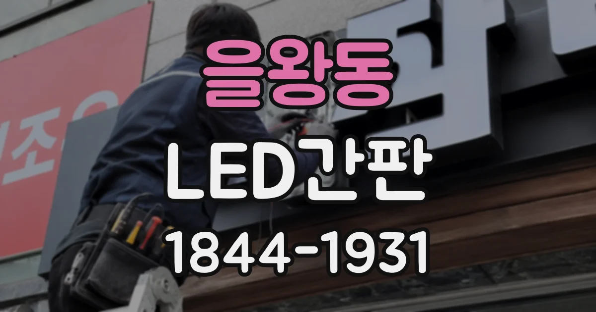을왕동 LED간판