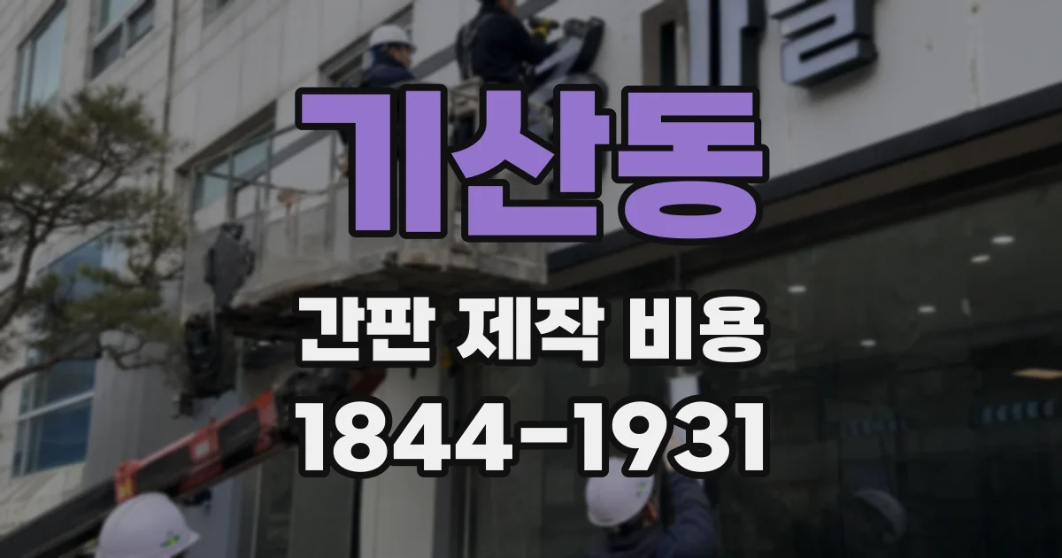 기산동 간판 제작 비용