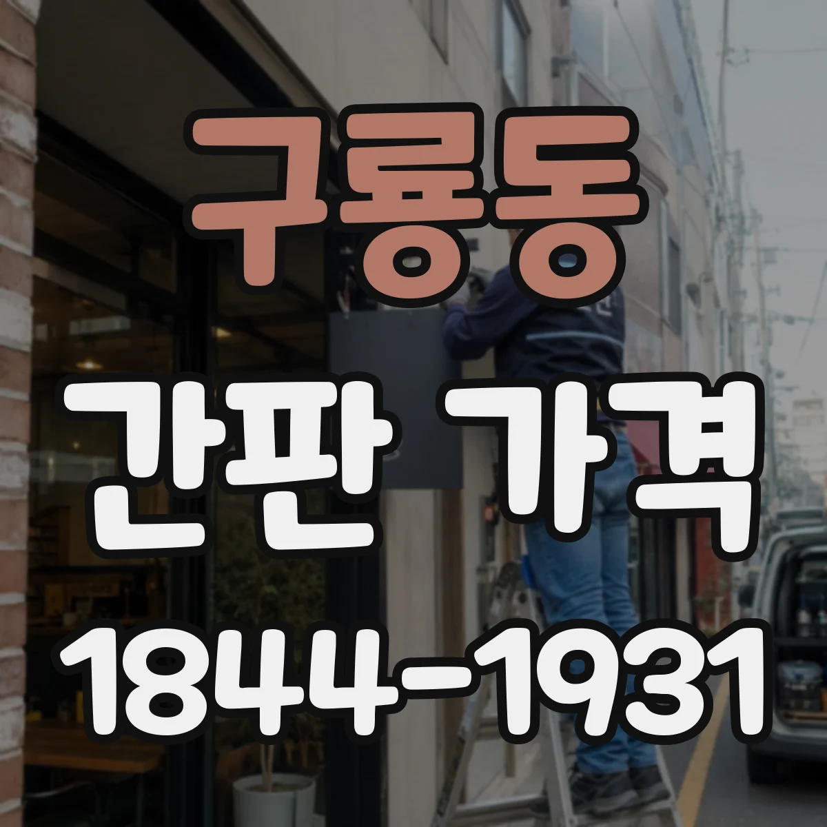 구룡동 간판 가격