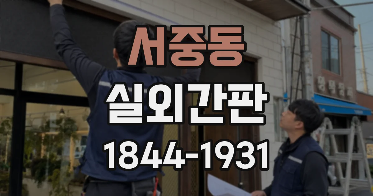 서중동 실외간판