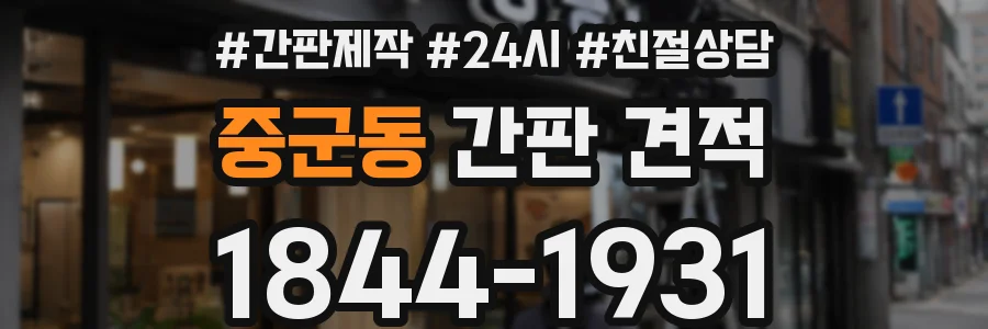중군동 간판 견적