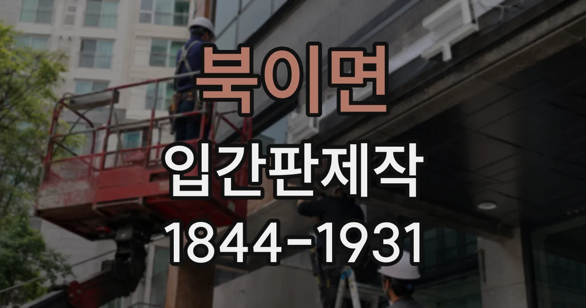 북이면 입간판제작
