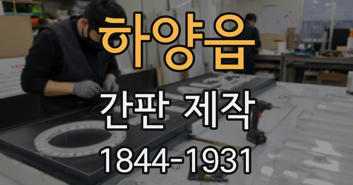 하양읍 간판 제작