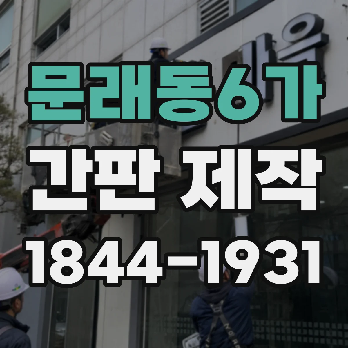 문래동6가 간판 제작