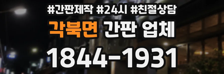 각북면 간판 업체