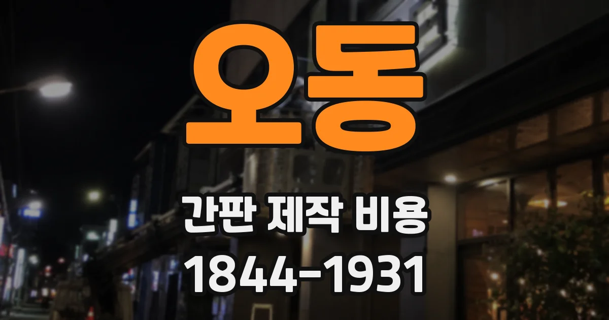 오동 간판 제작 비용