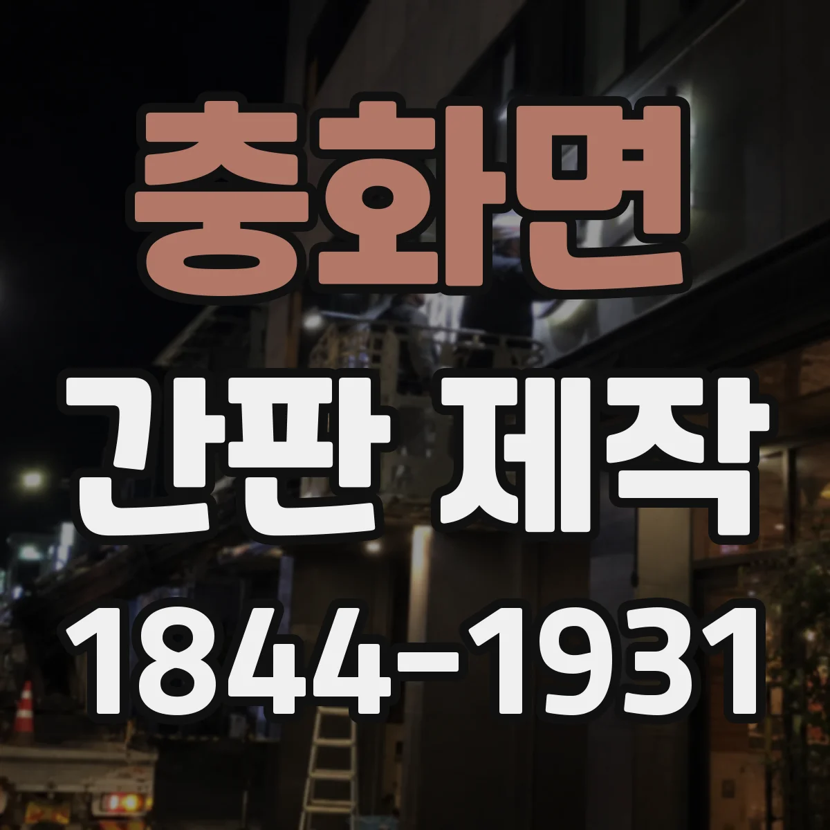 충화면 간판 제작