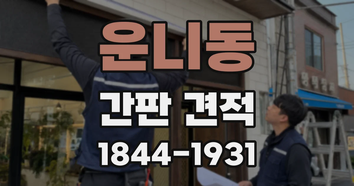 운니동 간판 견적