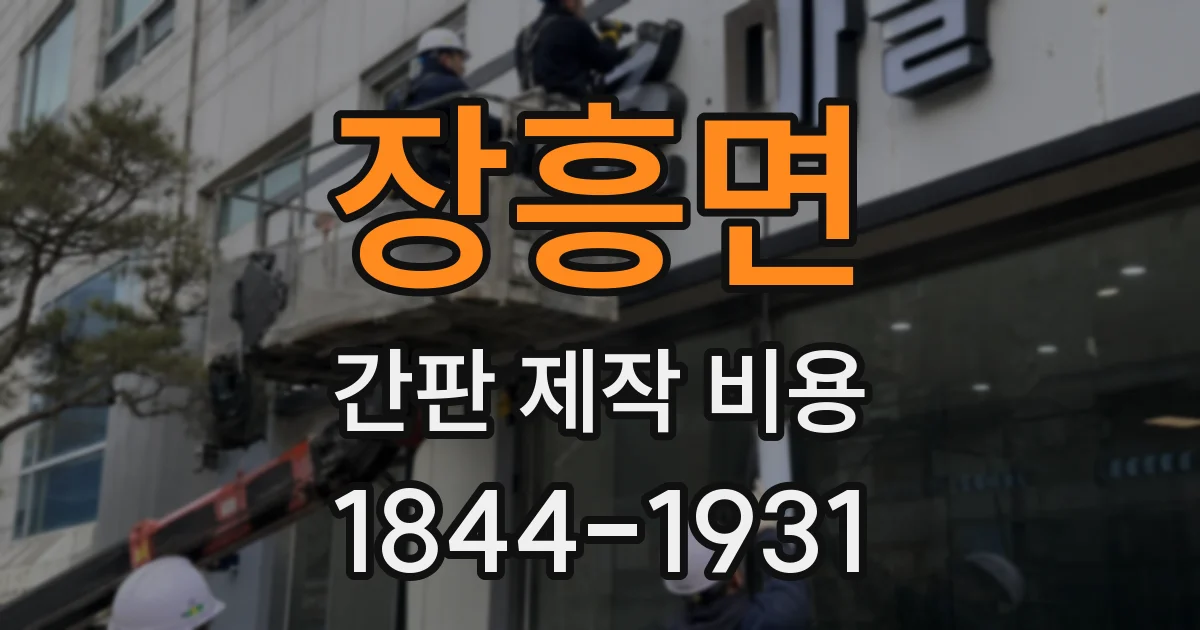 장흥면 간판 제작 비용