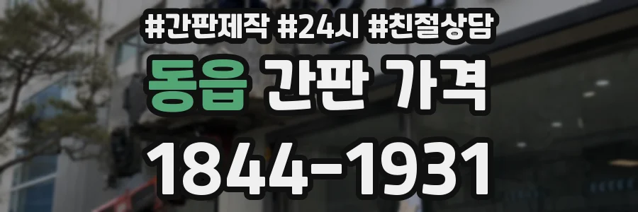동읍 간판 가격