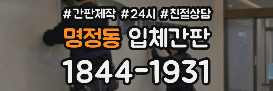 명정동 입체간판 상담 전화 1844-1931