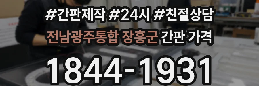 전남광주통합 장흥군 간판 가격