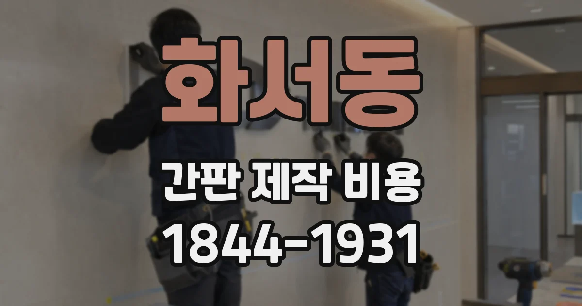 화서동 간판 제작 비용