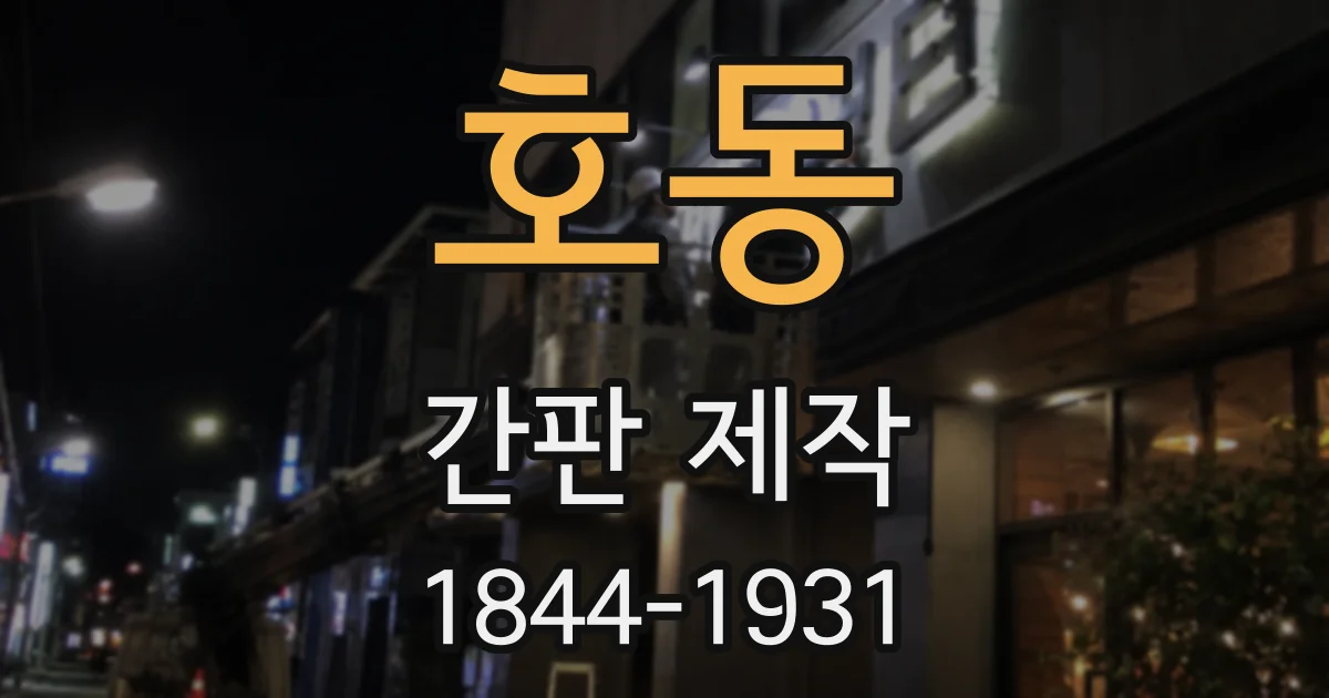호동 간판 제작