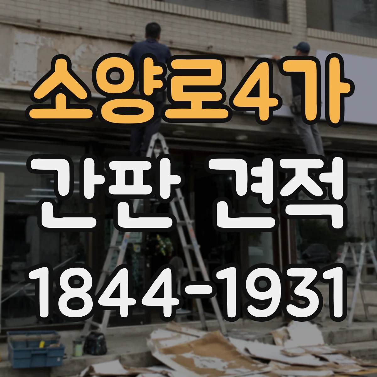 소양로4가 간판 견적