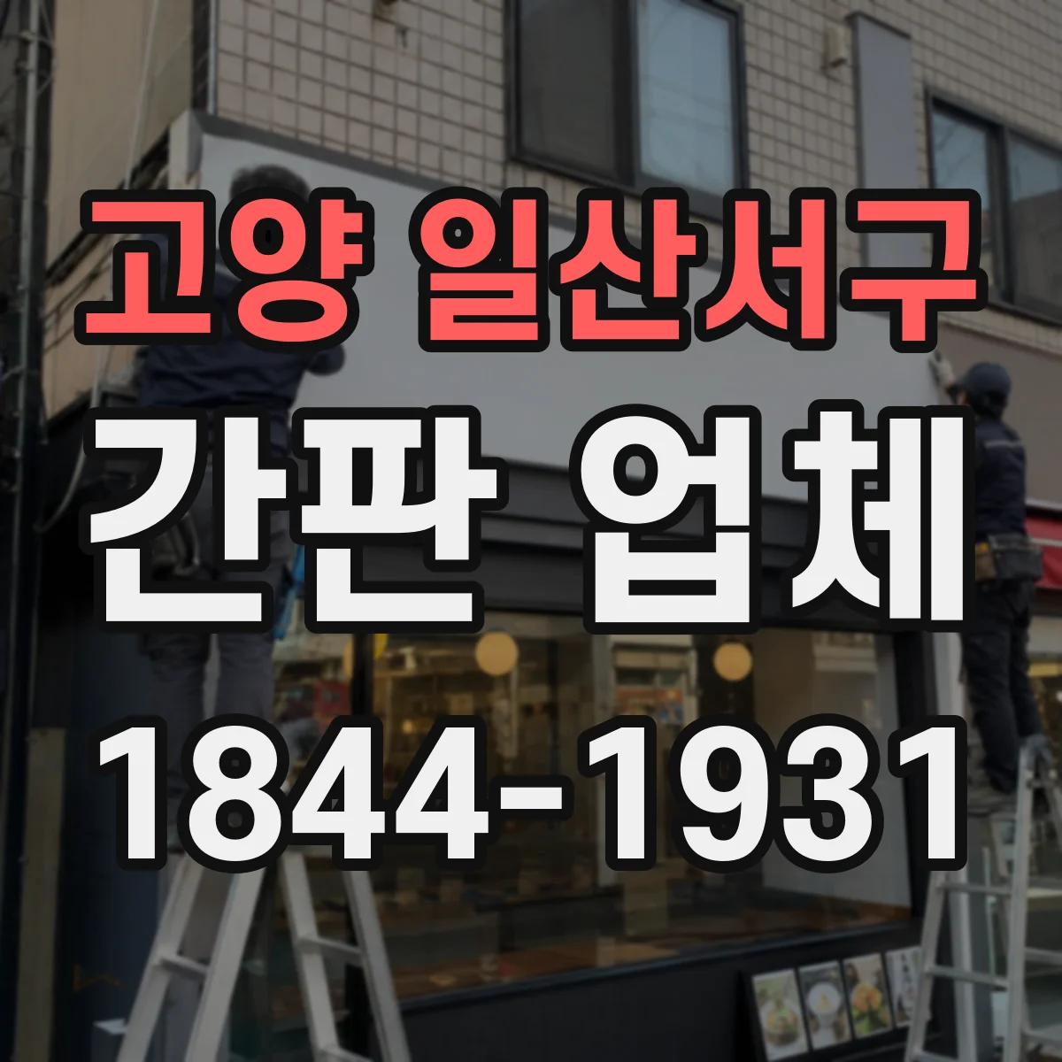 고양 일산서구 간판 업체