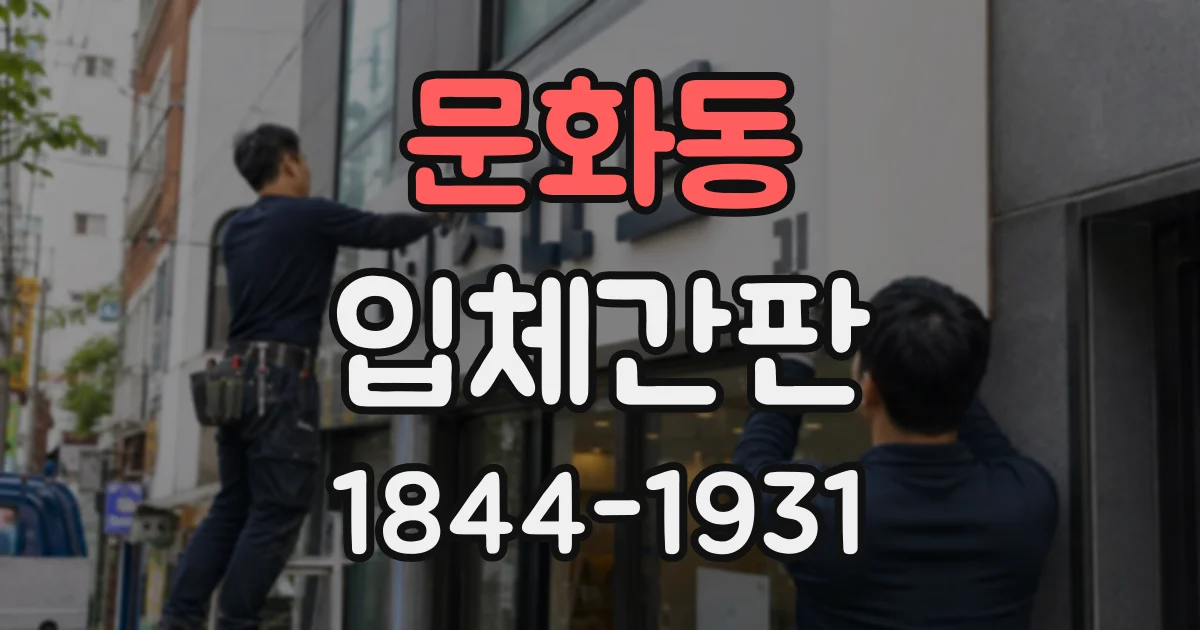 문화동 입체간판