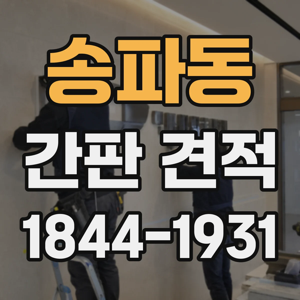 송파동 간판 견적