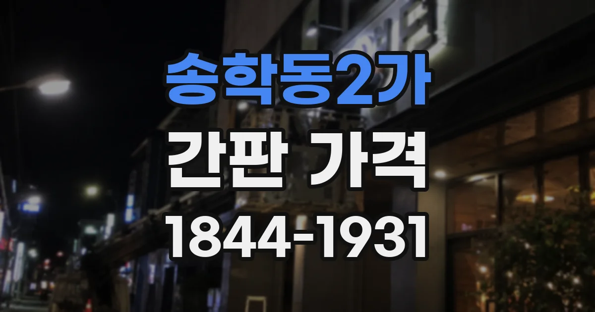 송학동2가 간판 가격