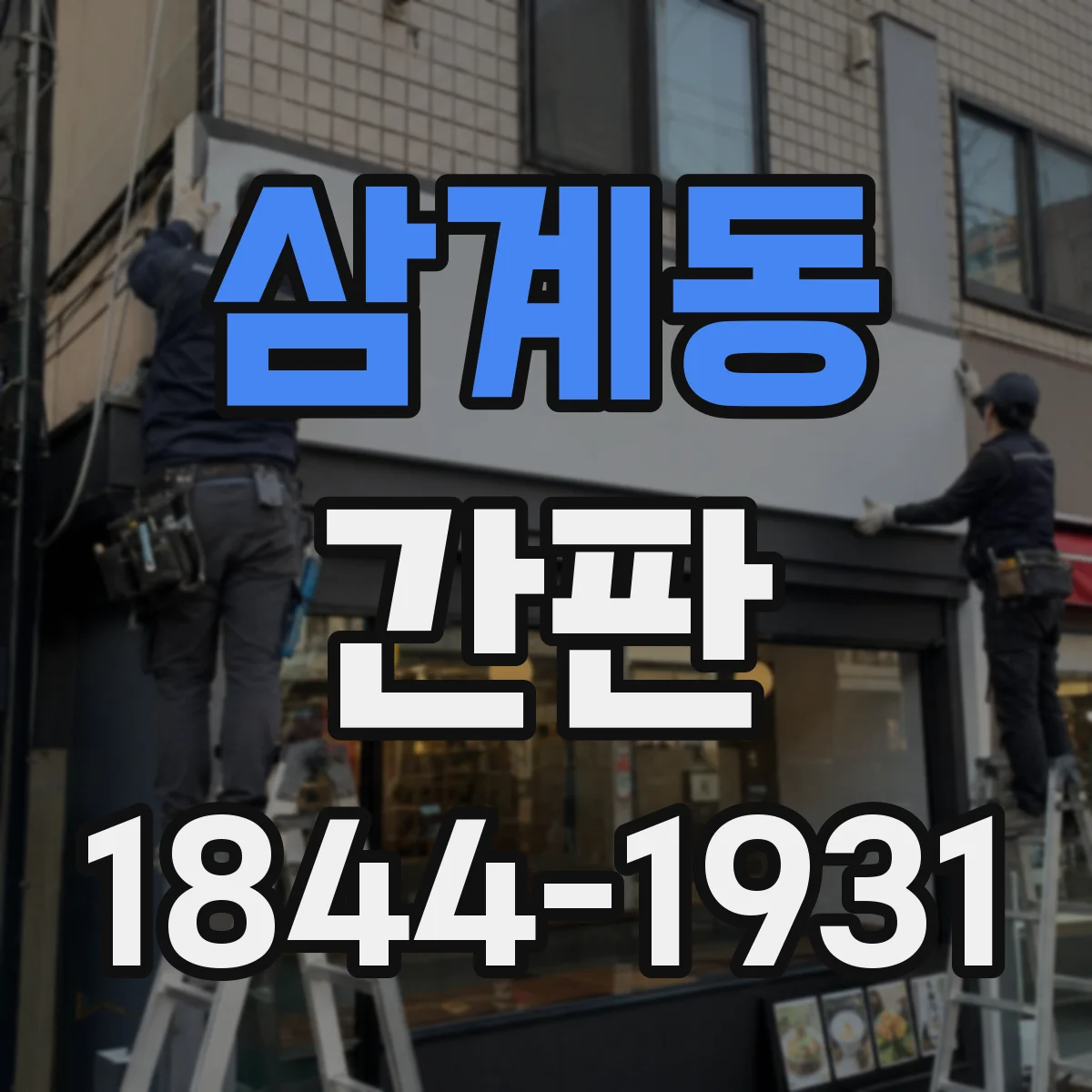 삼계동 간판